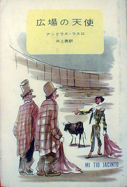 TIO JACINTO IN JAPANESE